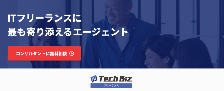 テックビズフリーランスの評判や口コミは メリットとリアルな声を紹介 就活 転職生のための情報サイト Bizlink