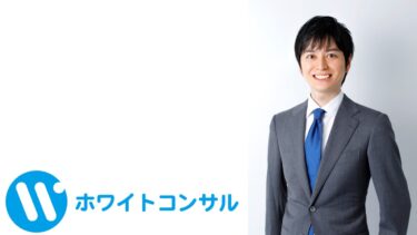 【就活対策インタビュー】株式会社ホワイトコンサル　寺畑　勇人氏　